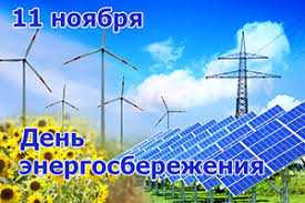 11 день энергосбережения