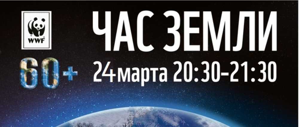 1111999 Час Земли