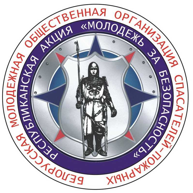 123 Молодежь за безопасность