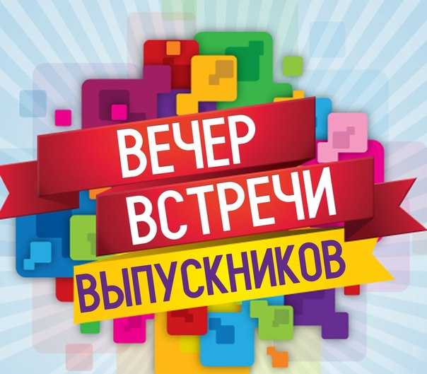 1 2вечер встреч