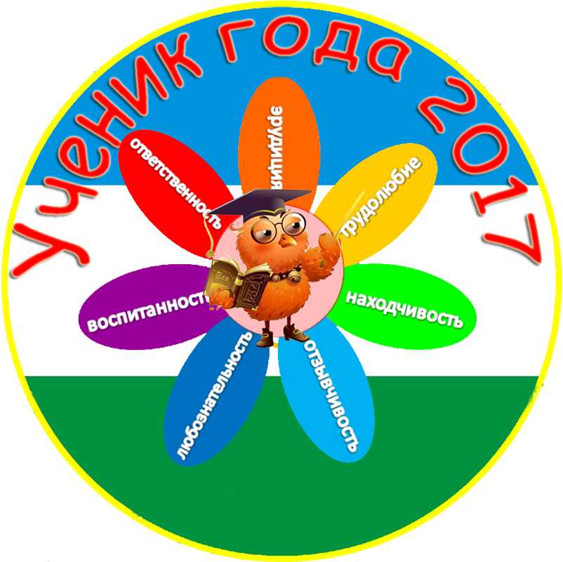 1. Эмблема ученик года 2017