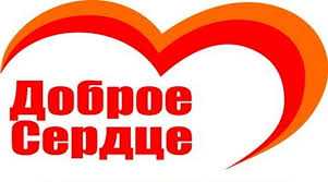 1 Доброе сердце