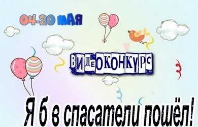 3 Я б в спасатели пошел