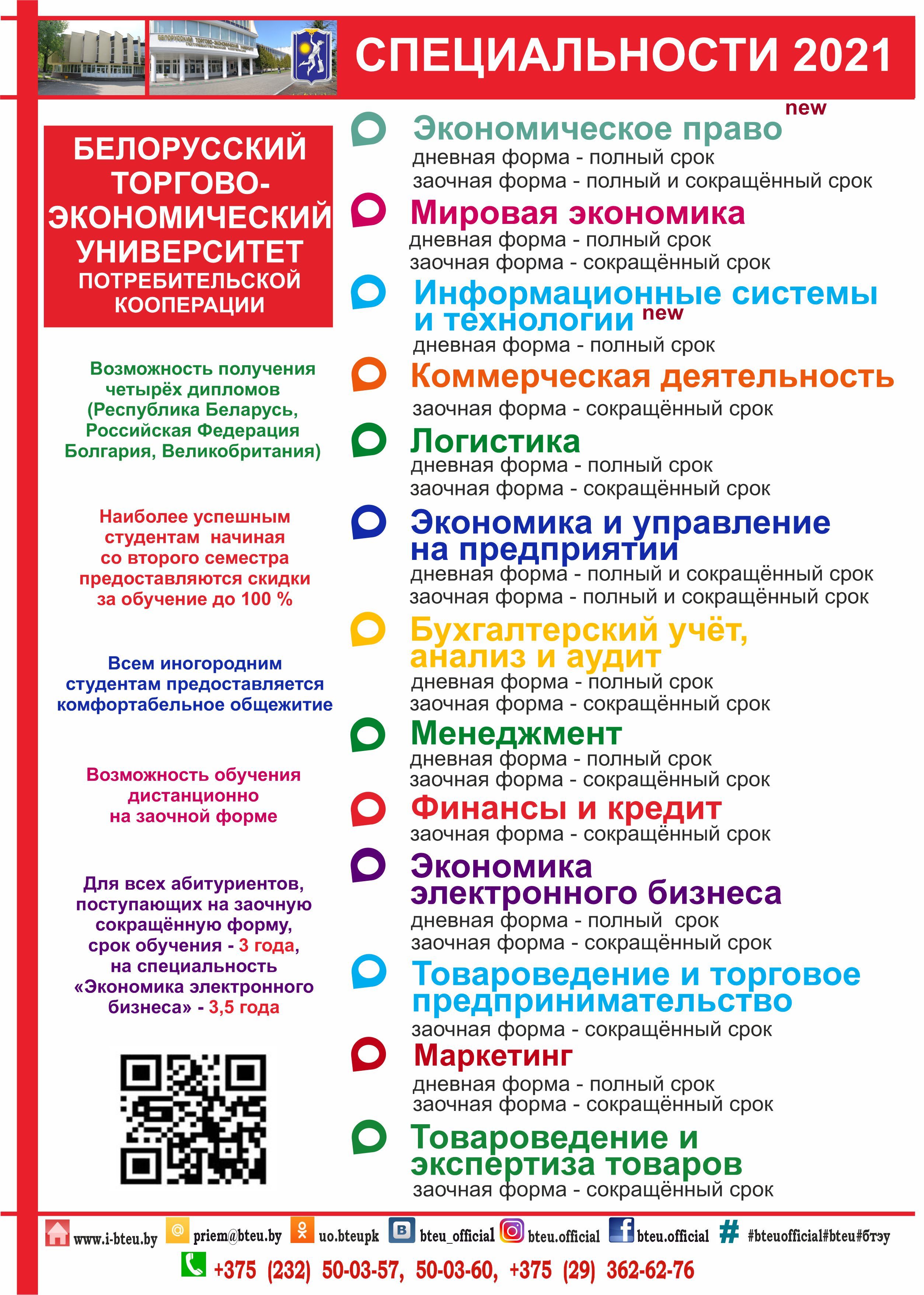 БТЭУ ПК специальности 2021