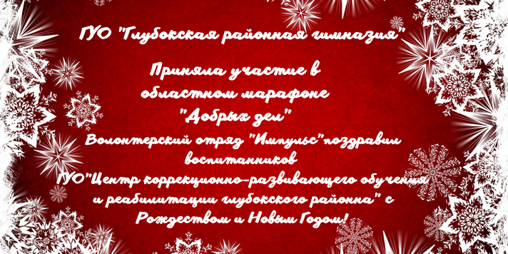 ГУО Глубокская районная гимназия