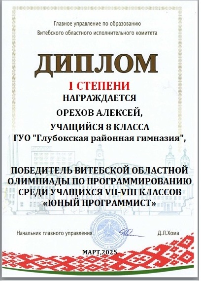 диплом 8 кл1 Орехов1