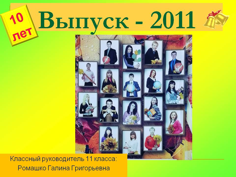 Выпуск 2011 2