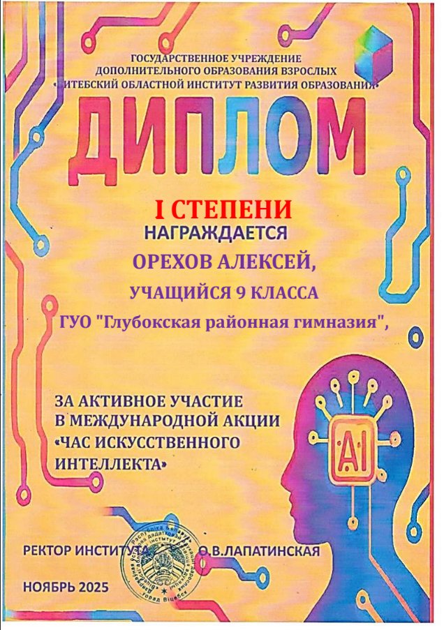 Орехов Алексей