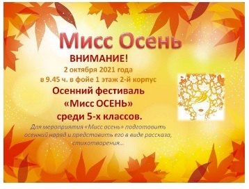 мисс осень