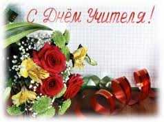 с днем учителя